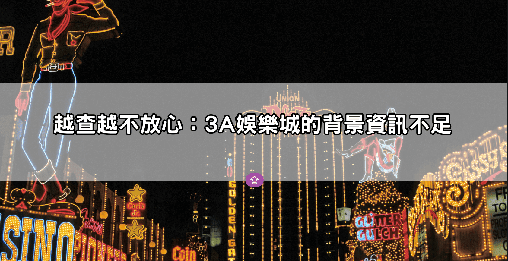 越查越不放心:3A娛樂城的背景資訊不足