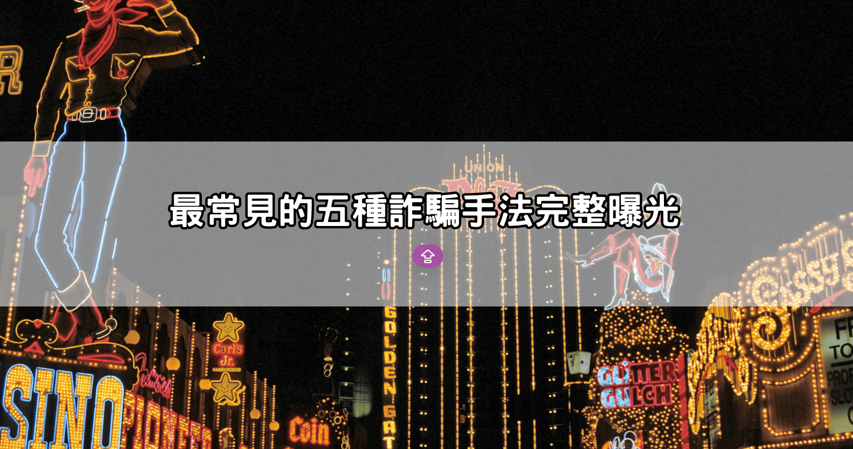 最常見的五種詐騙手法完整曝光